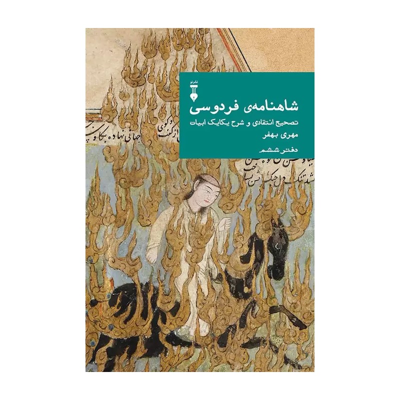کتاب شاهنامه ی فردوسی ( تصیح انتقادی و شرح یکایک ابیات) دفتر ششم اثر مهری بهفر نشر نو