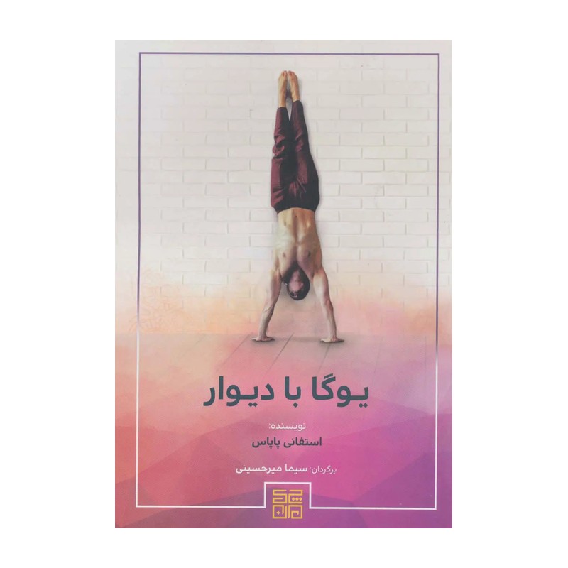 کتاب یوگا با دیوار