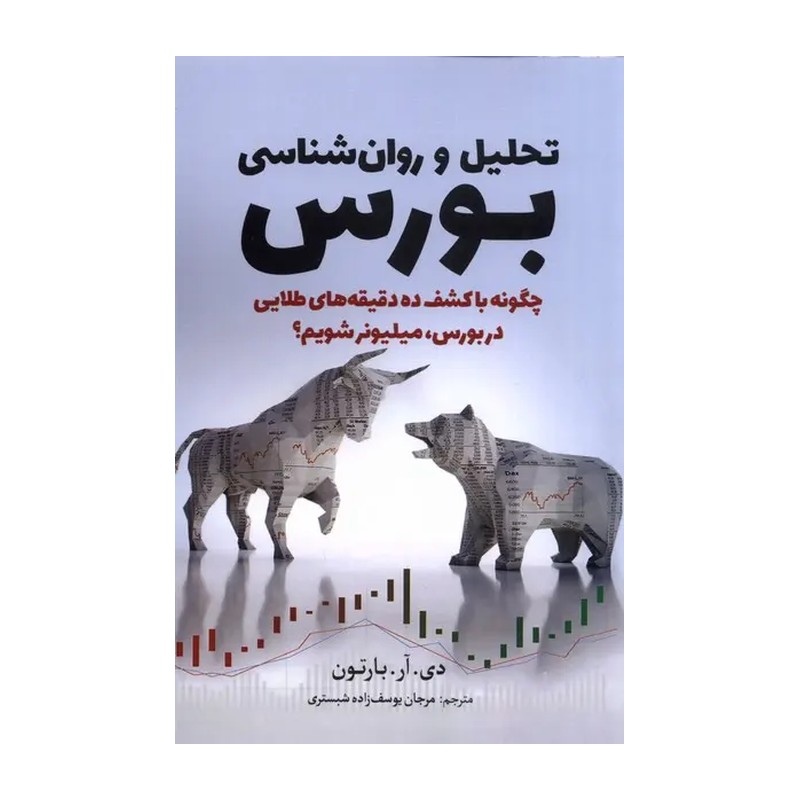 کتاب تحلیل و روانشناسی بورس اثر دی آر بارتون انتشارات سبزان 2UN