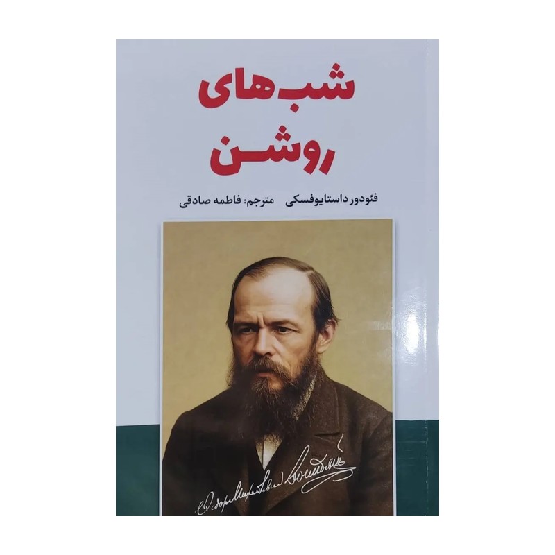 کتاب شبهای روشن نشر سفیر قلم از فئودور داستایفسکی