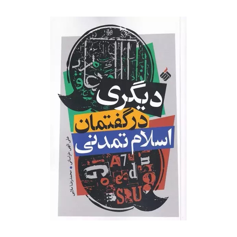 کتاب دیگری در گفتمان اسلام تمدنی - نشر آرما