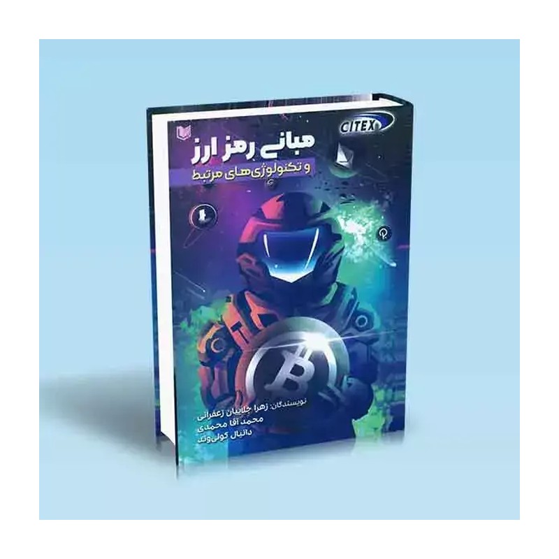 کتاب مبانی رمز ارز و تکنولوژی های مرتبط اثر جمعی از نویسندگان انتشارات آرادکتاب 4ZW