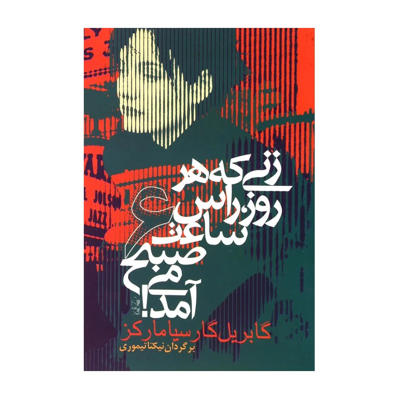 کتاب زنی که هر روز ساعت 6 صبح می آمد اثر گابریل گارسیا مارکز