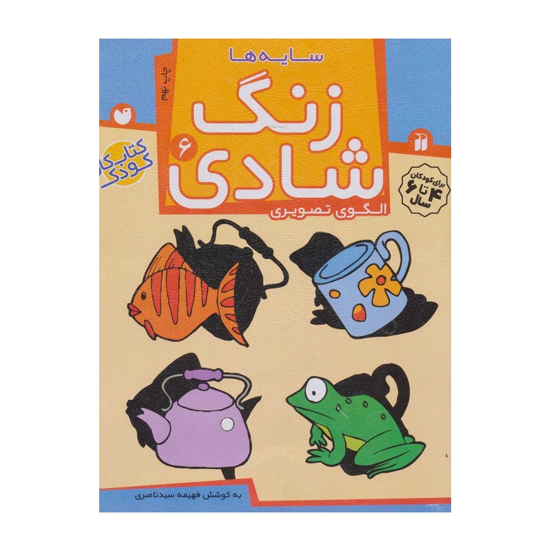 زنگ شادی 6 (سایهها، الگوی تصویری)
