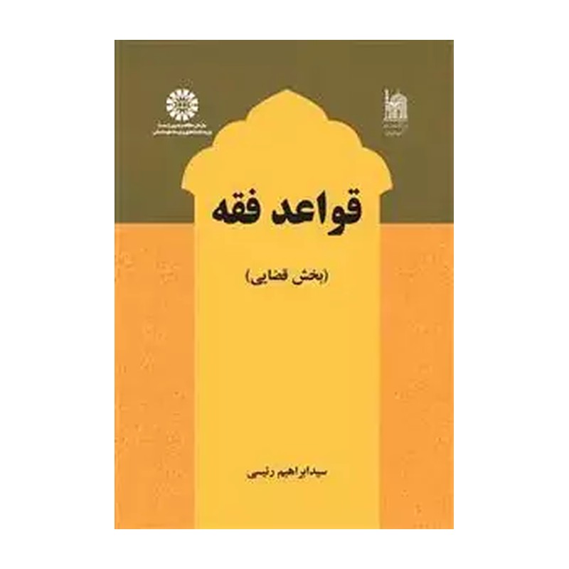 قواعد فقه بخش قضایی سیدابراهیم رئیسی انتشارات سمت - کد 2601