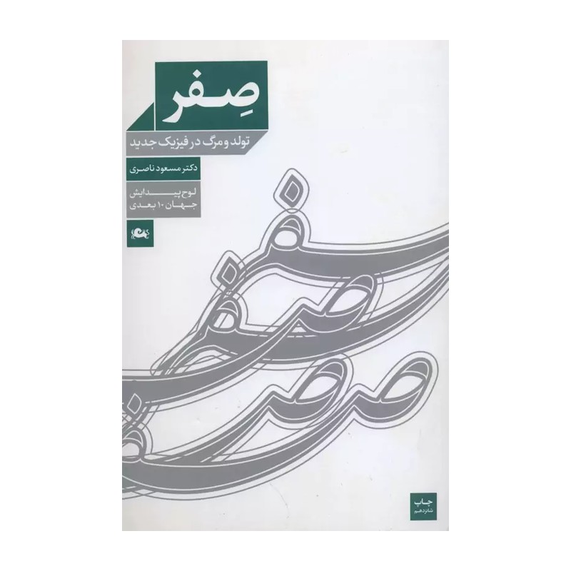 کتاب صفر  تولد و مرگ در فیزیک جدید