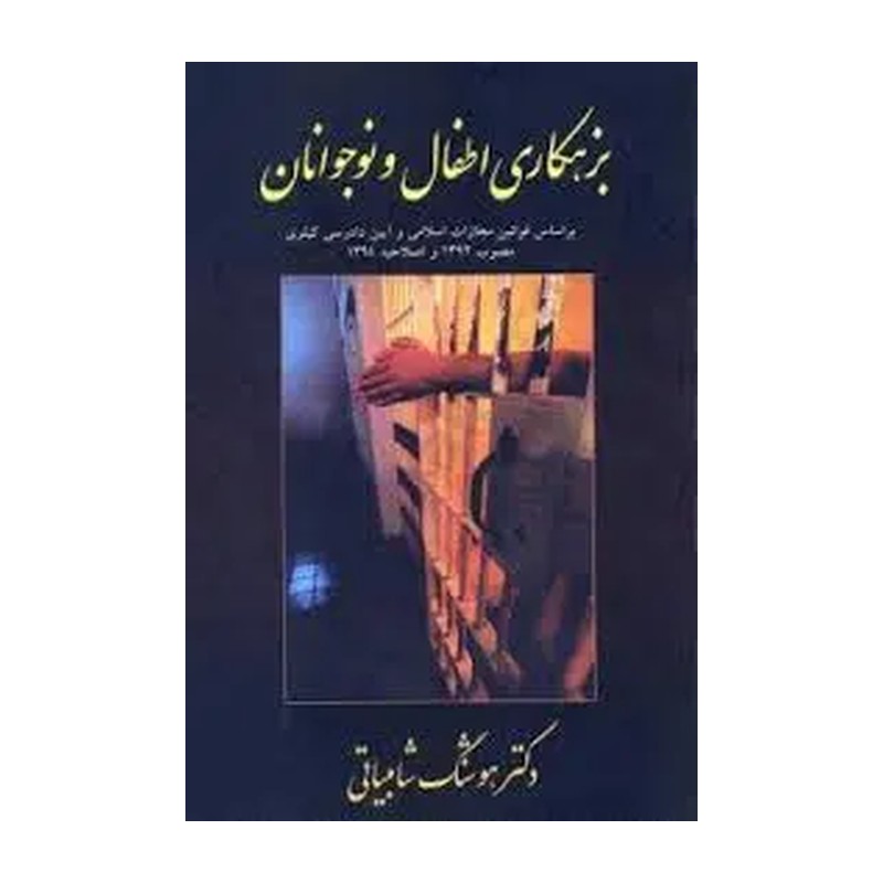 کتاب بزهکاری اطفال و نوجوانان (مجمع علمی و فرهنگی مجد)
