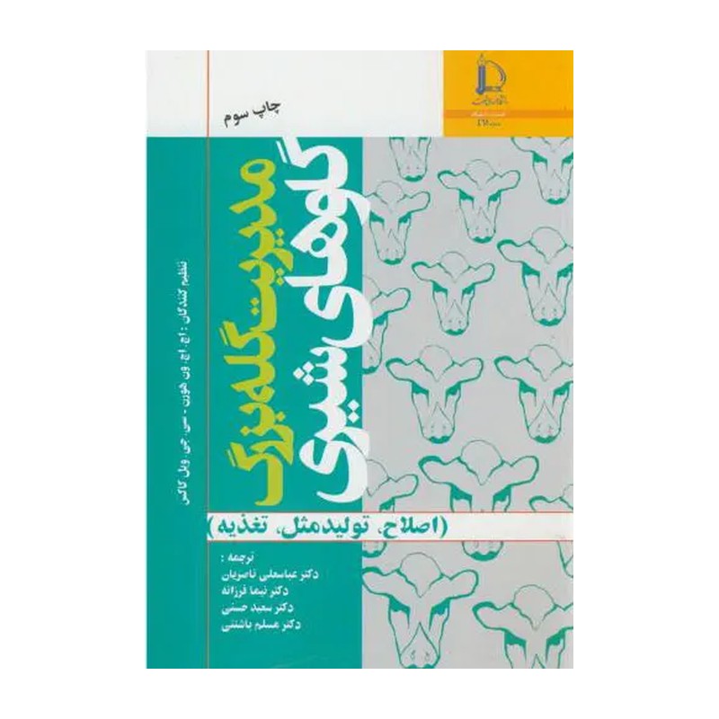 کتاب مدیریت گله بزرگ گاو های شیری (ااصلاح،تولید مثل،تغذیه) (دانشگاه فردوسی مشهد)