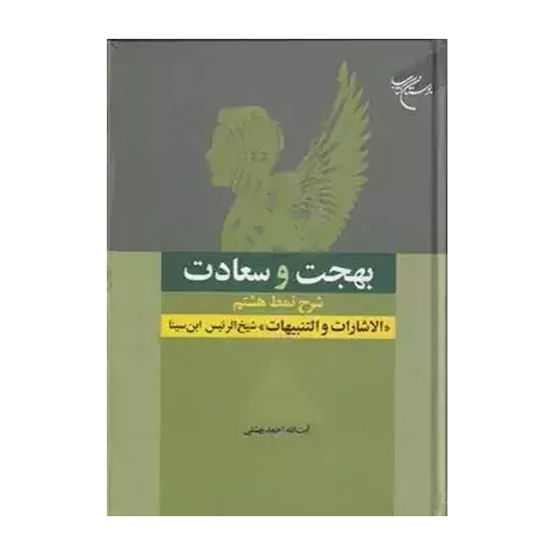 کتاب بهجت و سعادت شرح نمط هشتم الاشارات و التنبیهات شیخ الرئیس ابن سینا بوستان ک