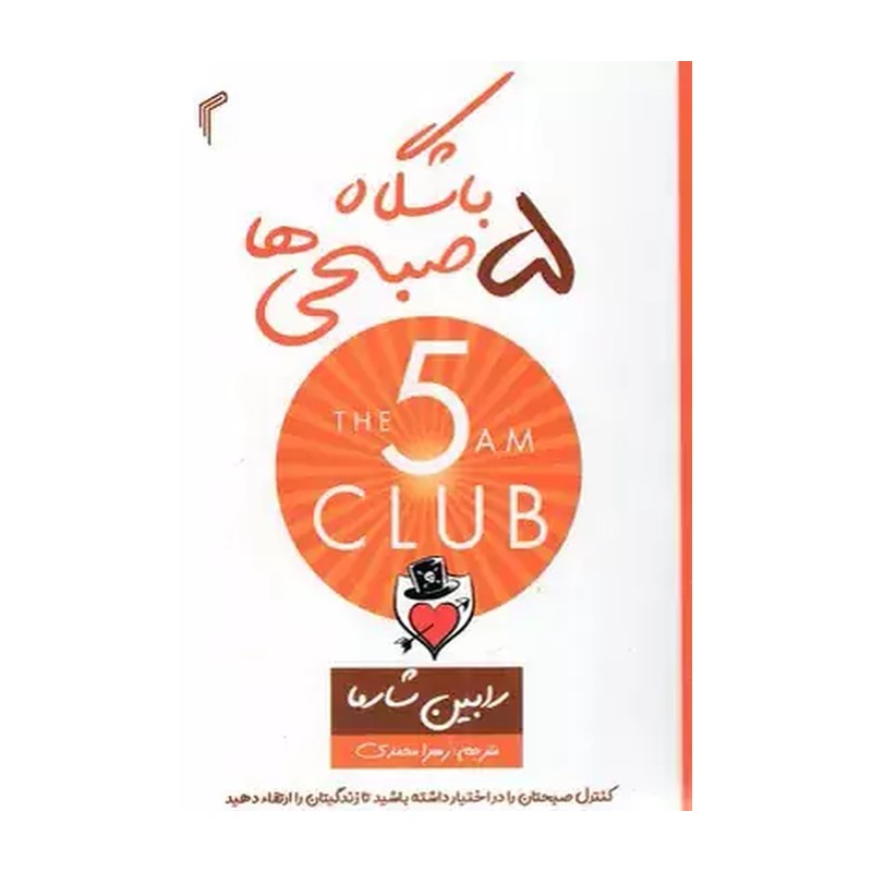 کتاب باشگاه پنج صبحی ها اثر رابین شارما ترجمه زهرا محمدی انتشارات تیموری 5GV