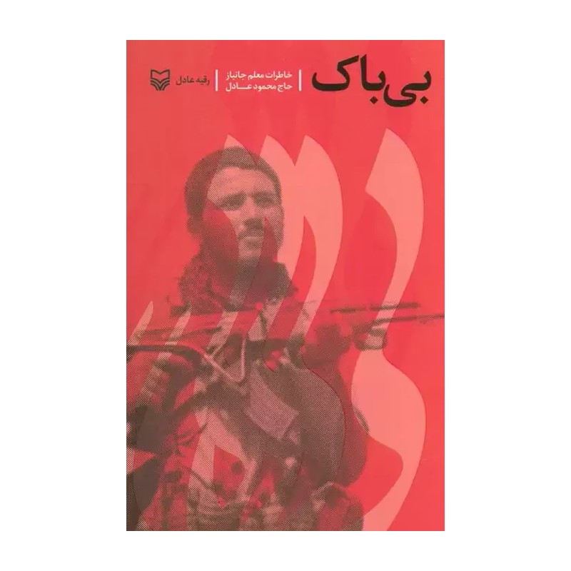 کتاب بی باک خاطرات معلم جانباز حاج محمود عادل - رقیه عادل - انتشارات سوره مهر