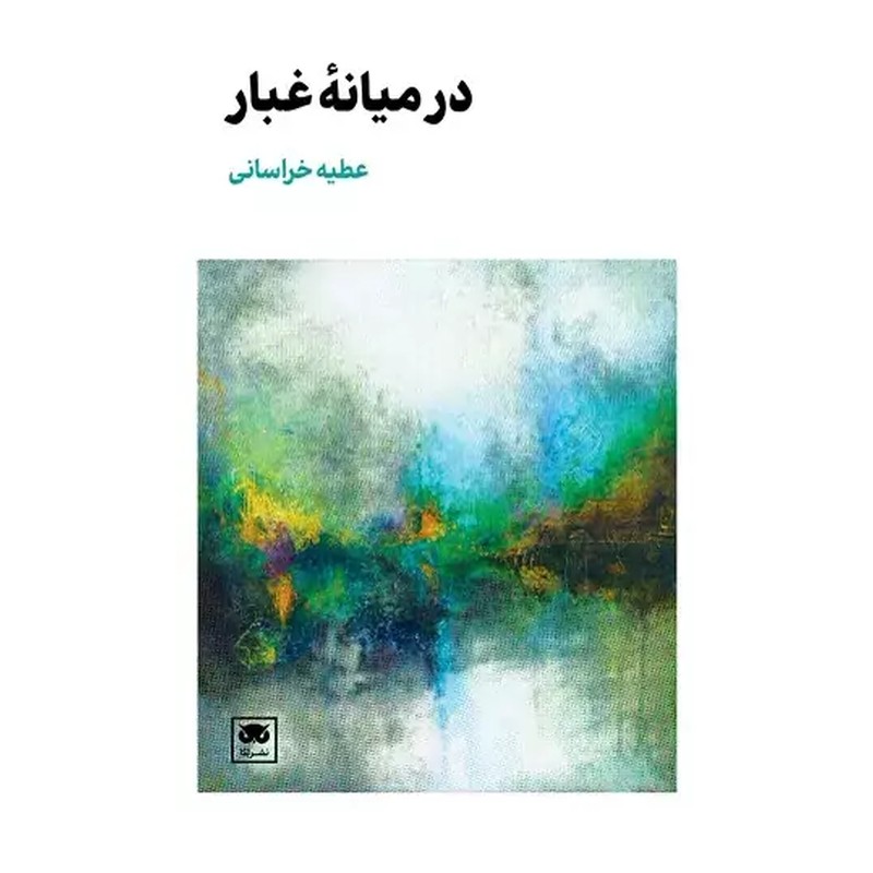 در میانه غبار اثر عطیه خراسانی