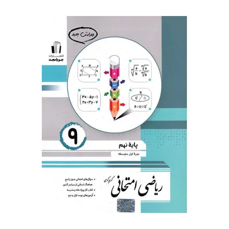 کتاب ریاضی امتحانی نهم کرمی