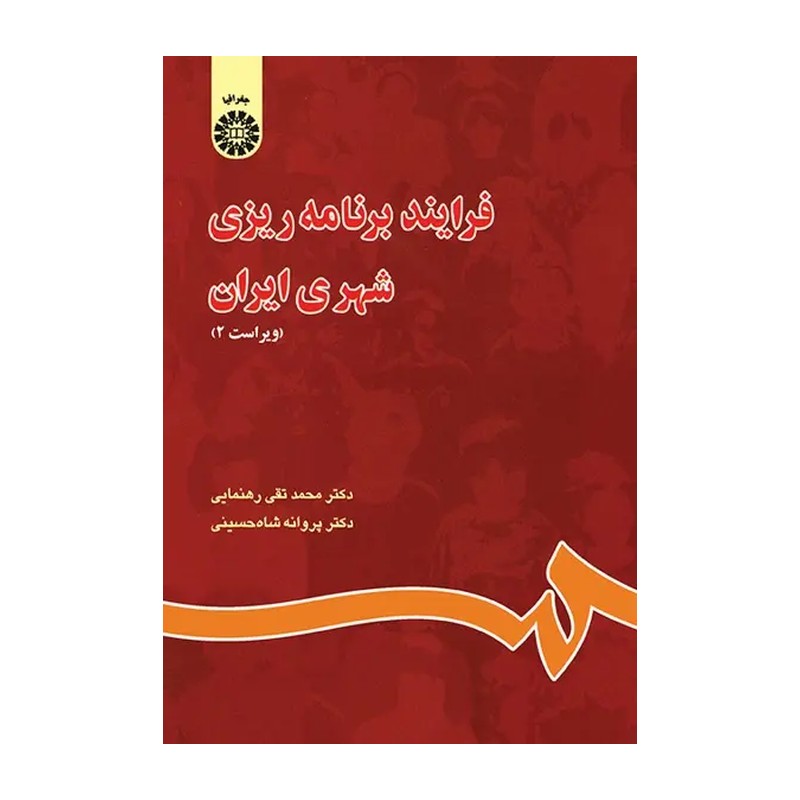 کتاب فرآیند برنامه ریزی شهری ایران محمد تقی رهنمایی 