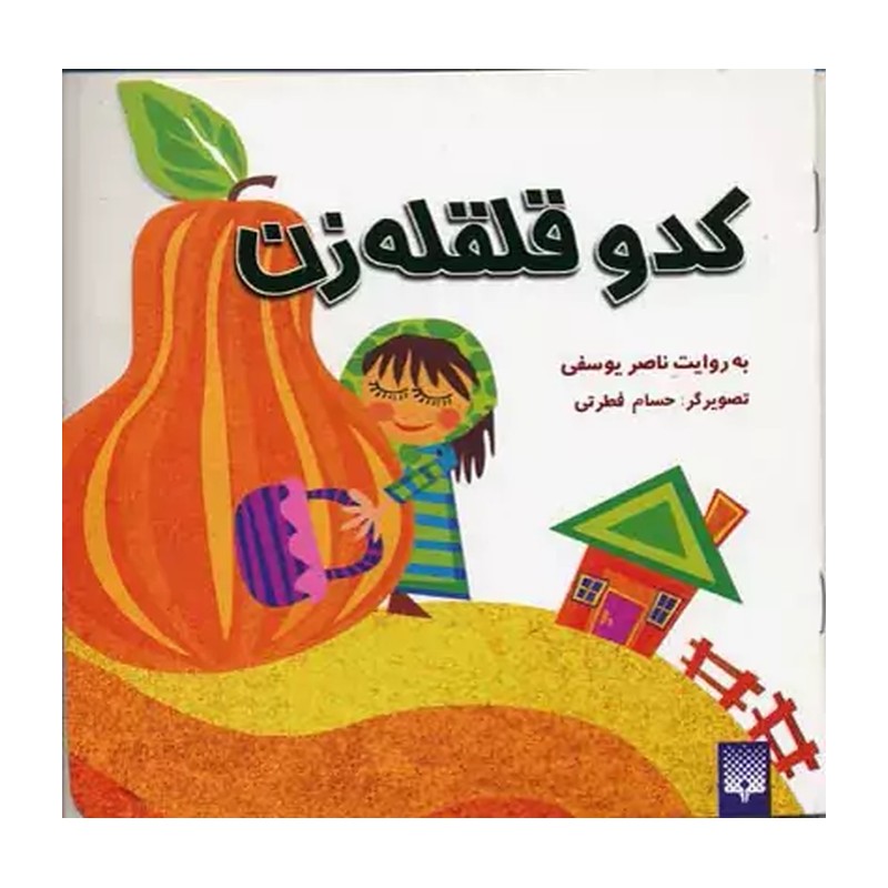 کتاب داستان کودک کدو قلقله زن/جلدپشت سفیدخارجی