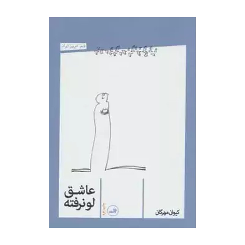 کتاب عاشق لو نرفته اثر کیوان مهرگان