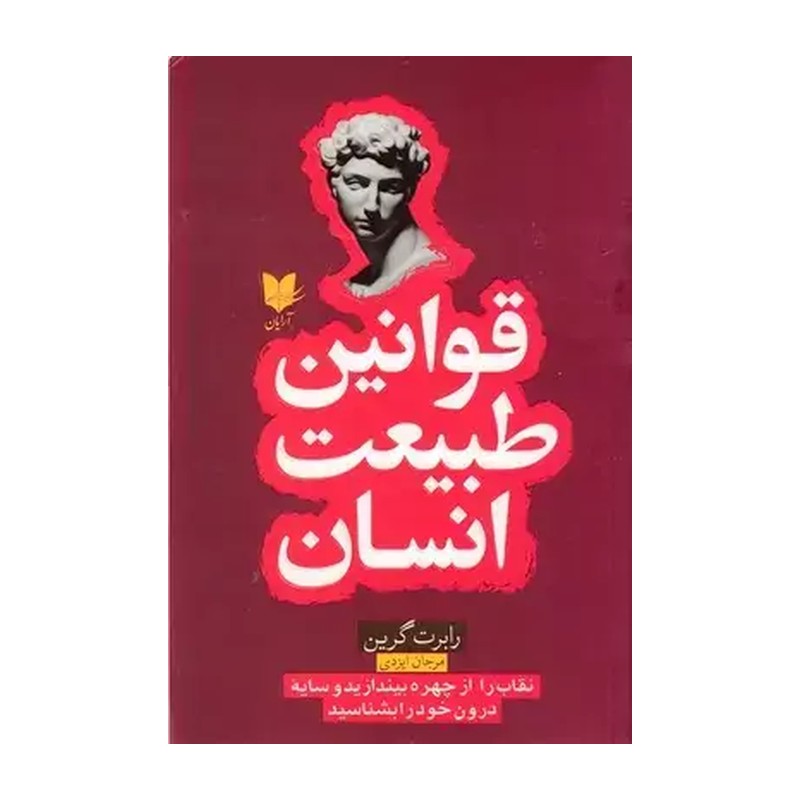 کتاب قوانین طبیعت انسان
