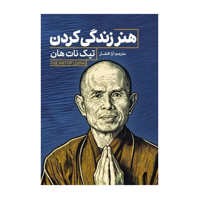 کتاب هنر زندگی کردن اثر تیک نات هان مترجم آرا افشار انتشارات آذربیان
