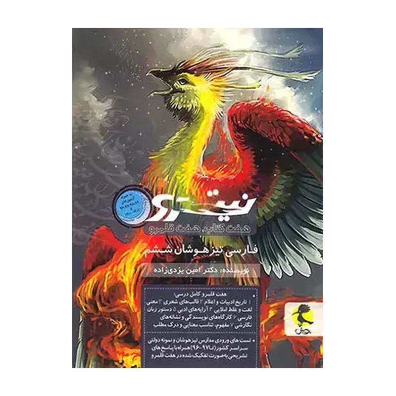 کتاب فارسی ششم تیزهوشان نیترو جلد دوم (هفت کتاب ، هفت قلمرو) انتشارات پویش چاپ 1404 ویرایش 1405