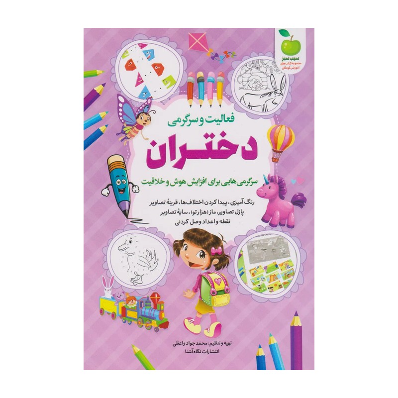 کتاب فعالیت و سرگرمی دختران - محمد جواد واعظی - نشر نگاه آشنا