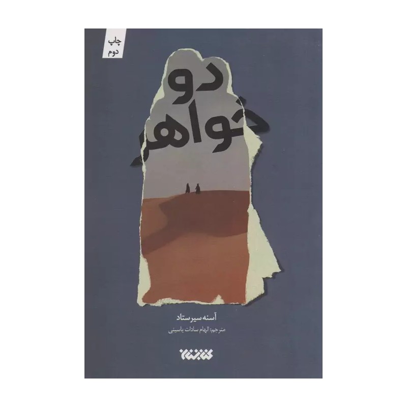 دو خواهر
