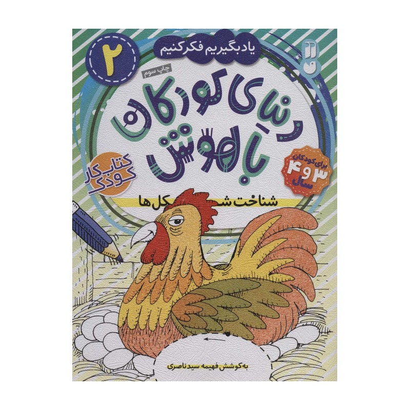 کتاب دنیای کودکان باهوش 2 (یاد بگیریم فکر کنیم:شناخت شکل ها)