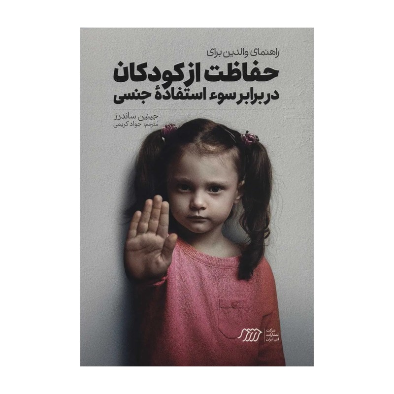 کتاب راهنمای والدین برای حفاظت از کودکان در برابر سوءاستفاده جنسی
