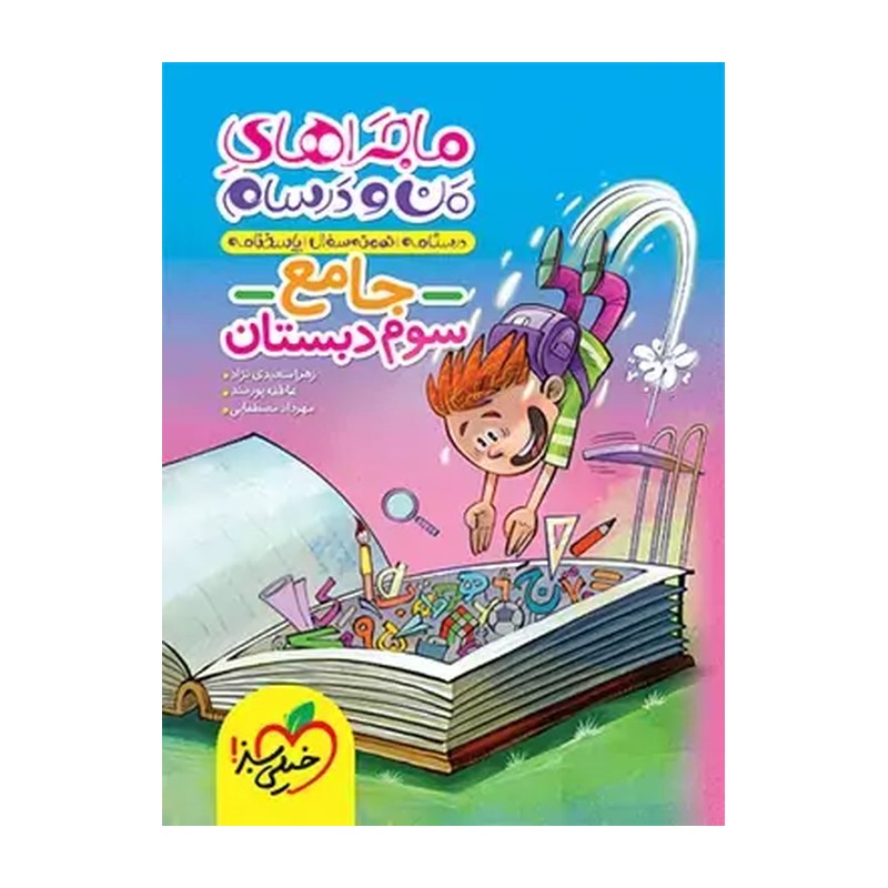 ماجراهای من و درسام جامع سوم دبستان