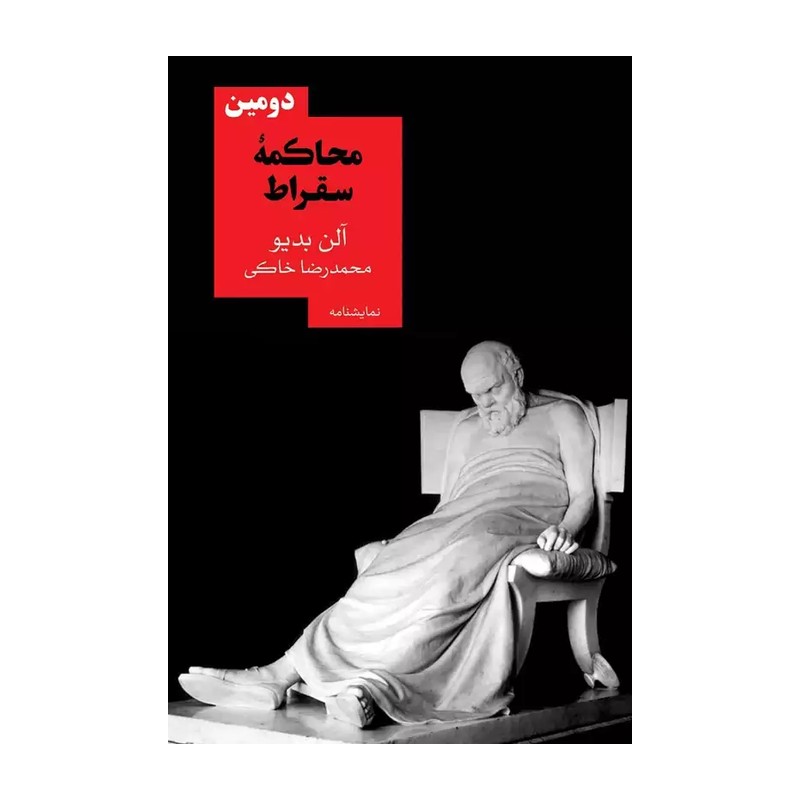 کتاب دومین محاکمه سقراط اثر آلن بدیو نشر روزبهان