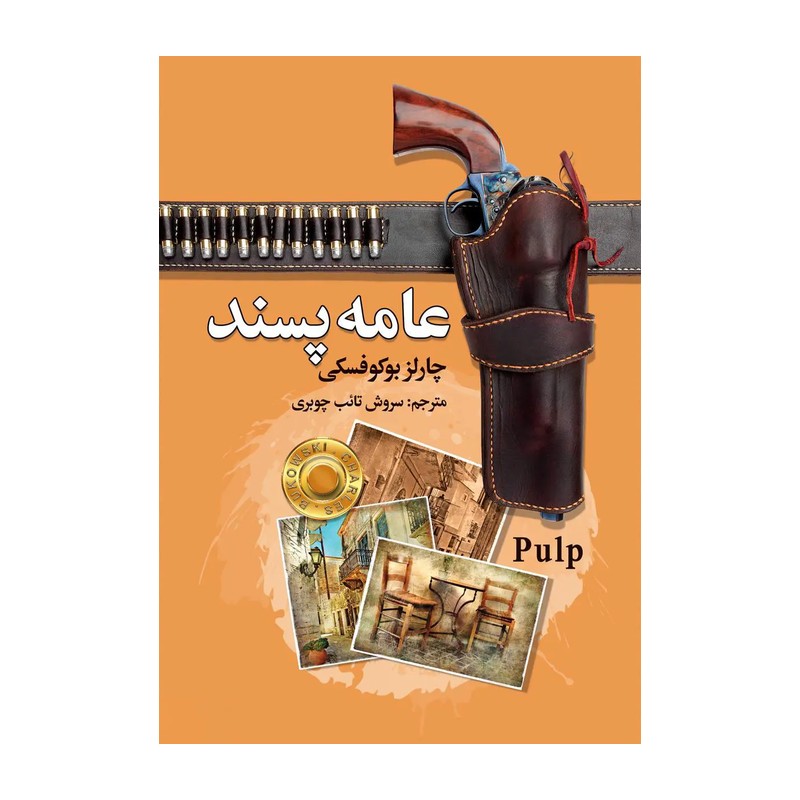 کتاب عامه پسند - چارلز بوکوفسکی