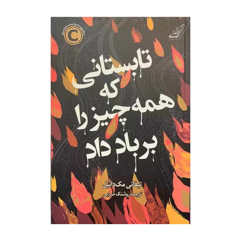 کتاب تابستانی که همه چیز را بر باد داد کوله پشتی