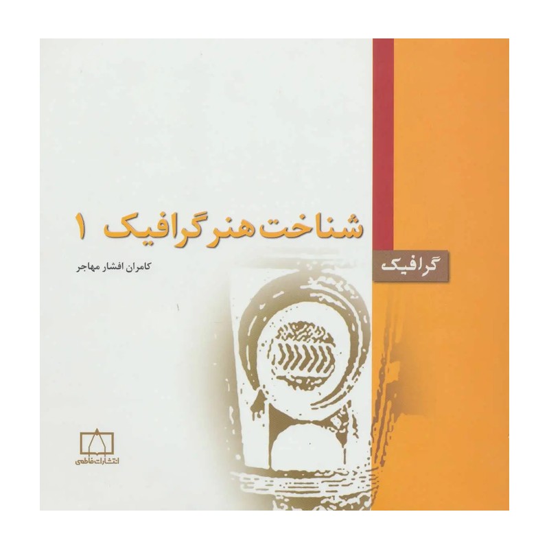 کتاب شناخت هنر گرافیک 1 (کامران افشار مهاجر ) انتشارات فاطمی 