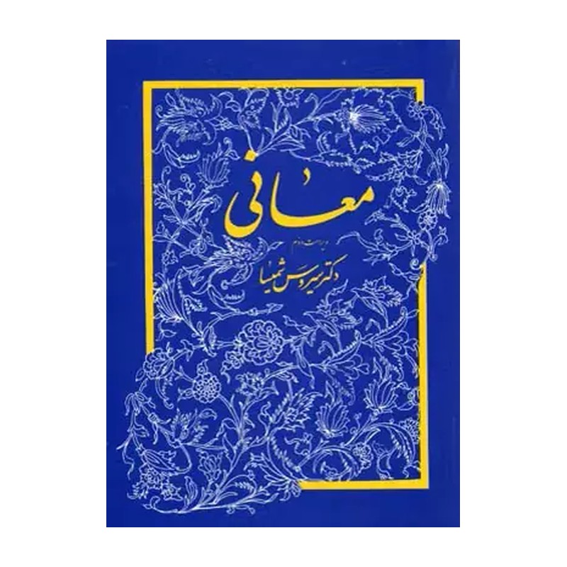 کتاب معانی دکتر سیروس شمیسا
