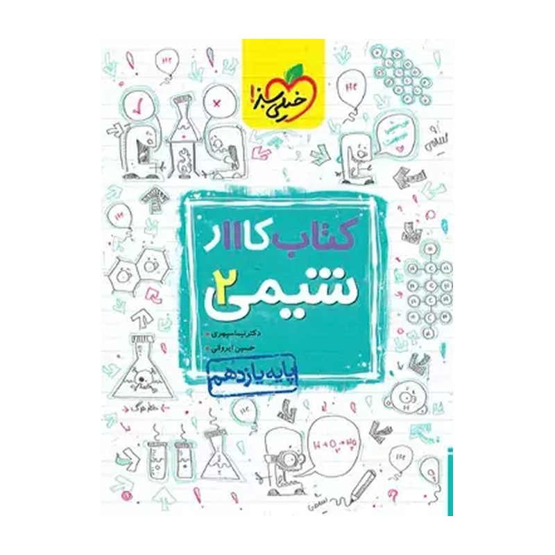 کتاب شیمی یازدهم کتاب کار خیلی سبز چاپ1405