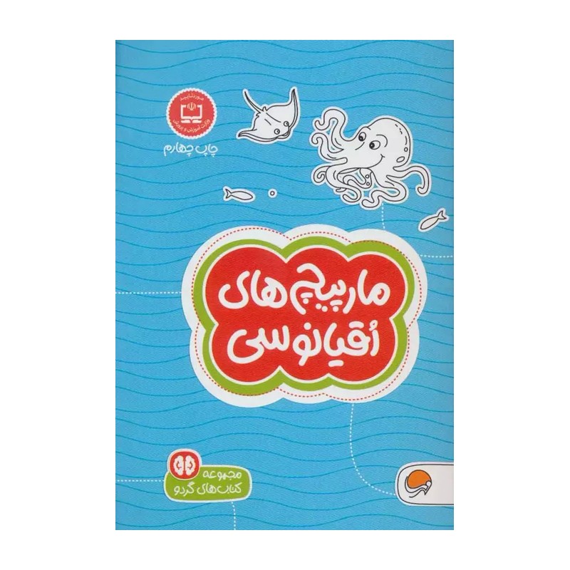 مارپیچ های اقیانوسی مارپیچ ها ( دیو فیلیپس فاطمه صادقیان ) کتاب های گردو 14