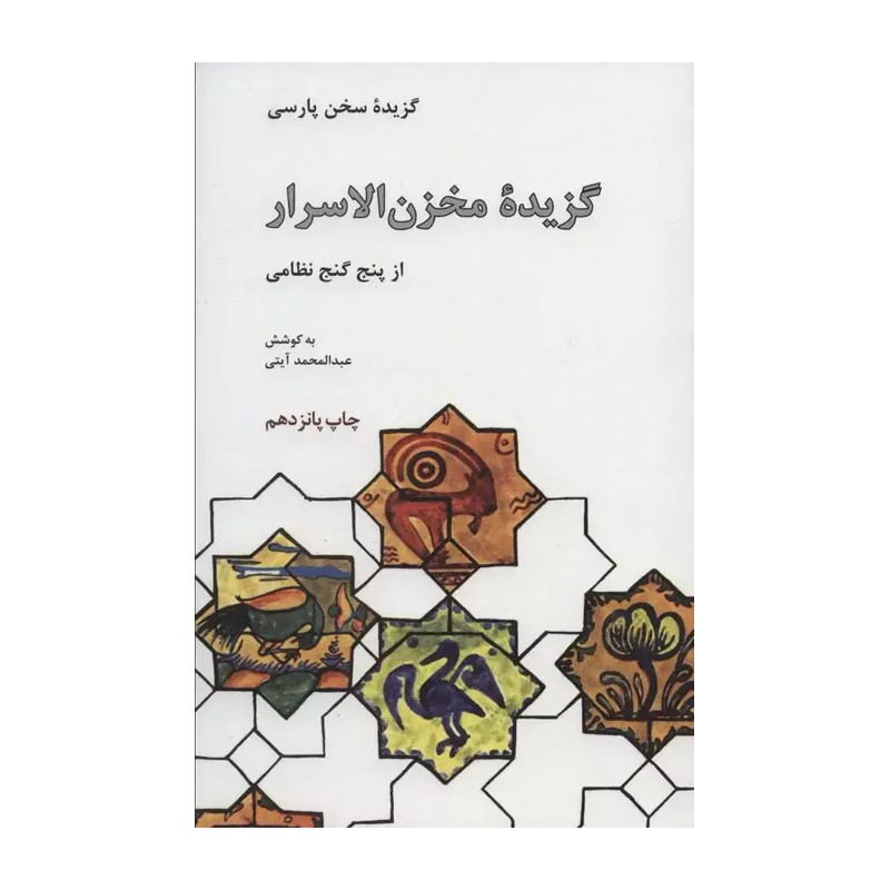 کتاب گزیده مخزن الاسرار-از پنج گنج نظامی - عبدالمحمد آیتی - نشر علمی و فرهنگی