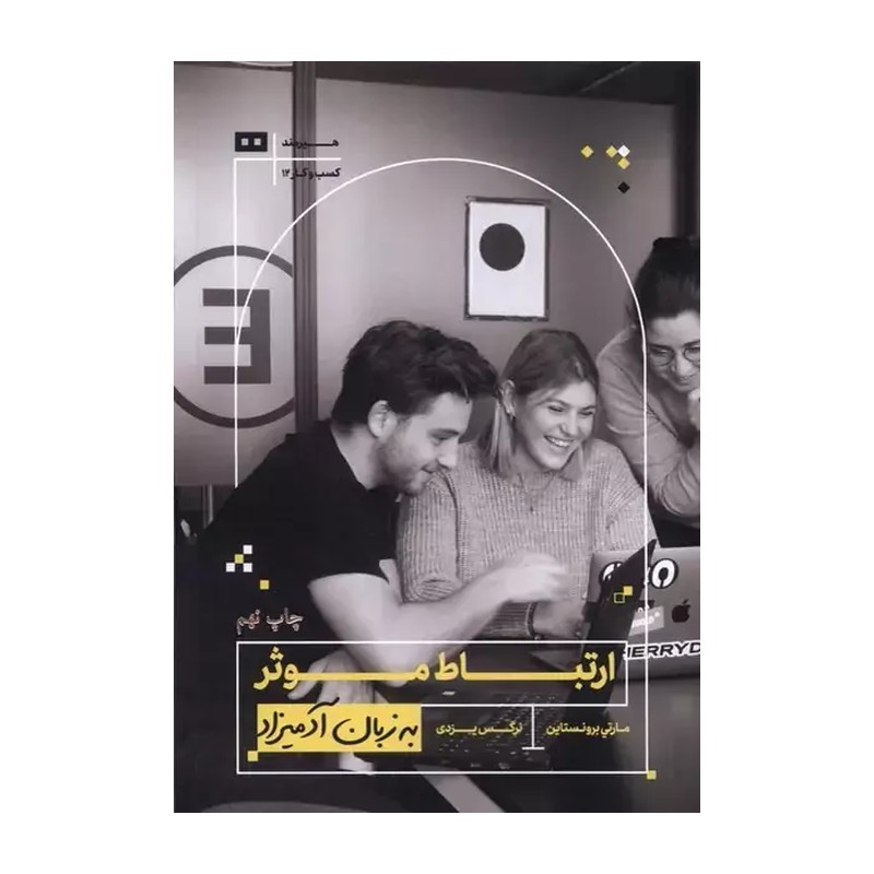کتاب به زبان آدمیزاد (ارتباط موثر) اثر مارتی برونستاین