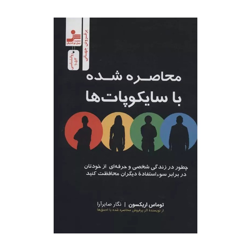 کتاب محاصره شده با سایکوپات ها اثر توماس اریکسون نشر نسل نواندیش JTS