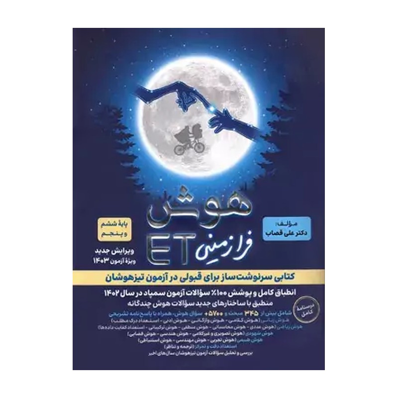 هوش فرازمینی ET پنجم و ششم