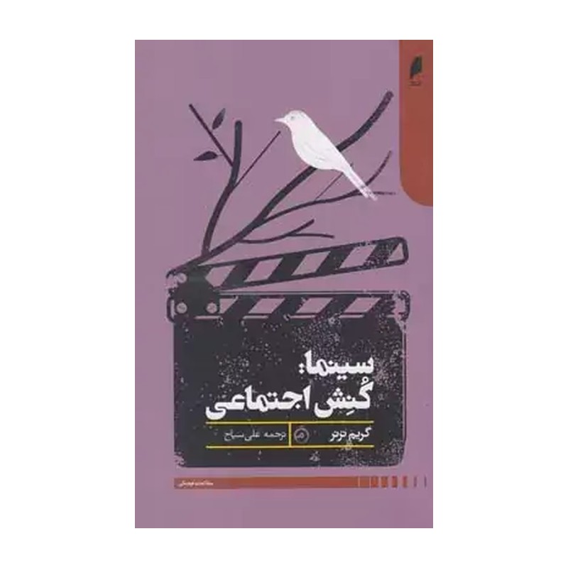 کتاب سینما کنش اجتماعی