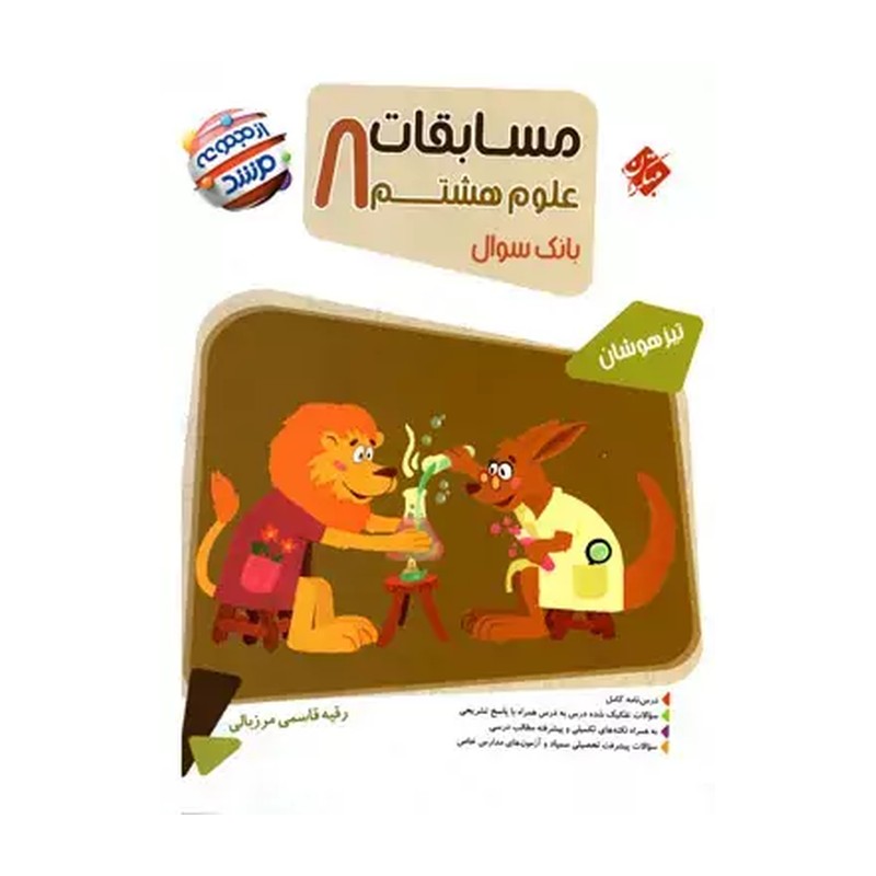 کتاب مسابقات علوم هشتم مرشد اثر رقیه قاسمی مرزبالی انتشارات مبتکران 4NV