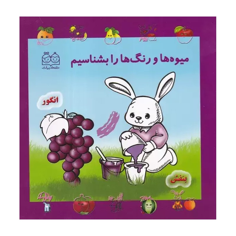 کتاب میوه ها و رنگ ها را بشناسیم انگور - خانه ادبیات