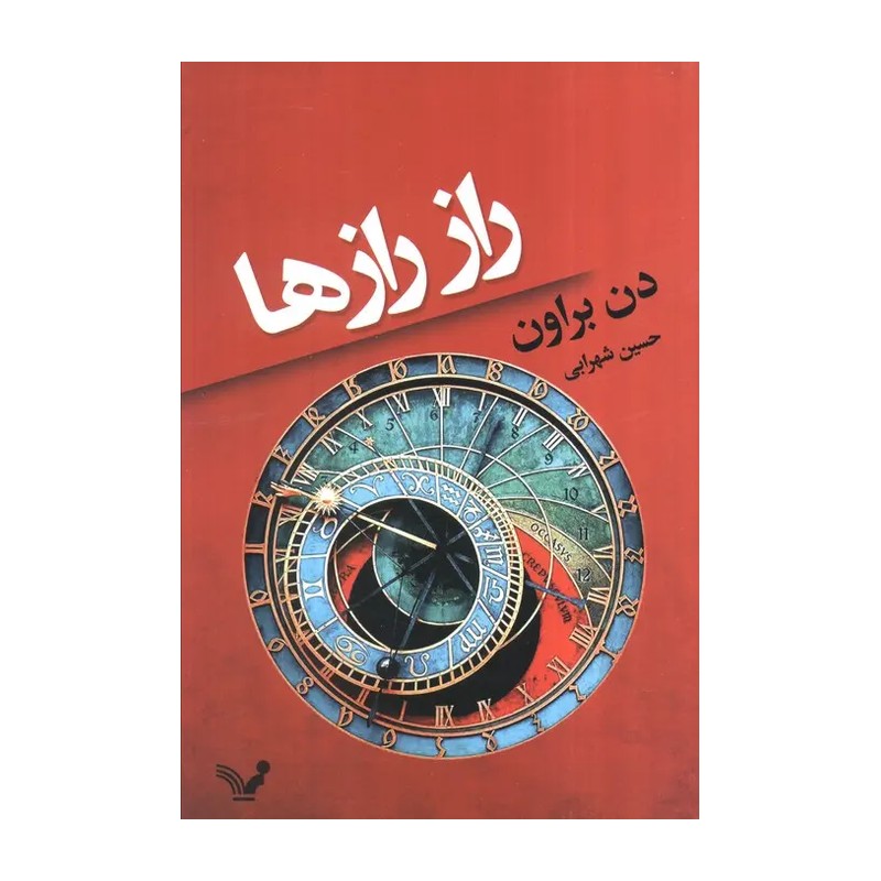 کتاب راز رازها اثر دن براون ترجمه حسین شهرابی نشر تندیس