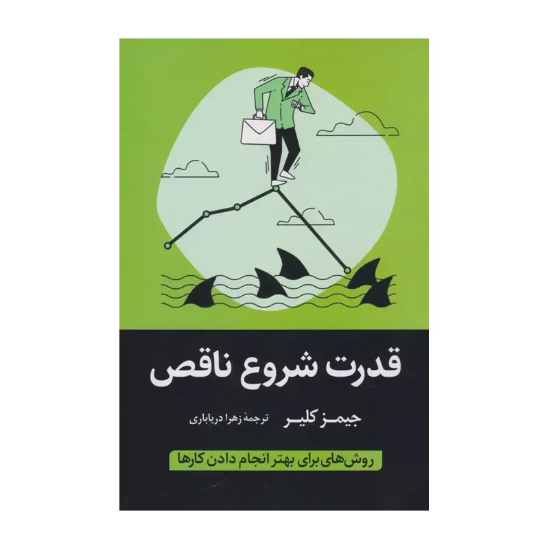 کتاب قدرت شروع ناقص اثر جمیز کلیر انتشارات داریوش WS5