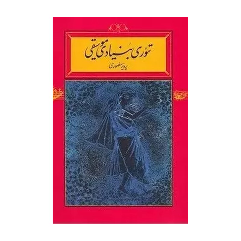 تئوری بنیادی موسیقی پرویز منصوری
