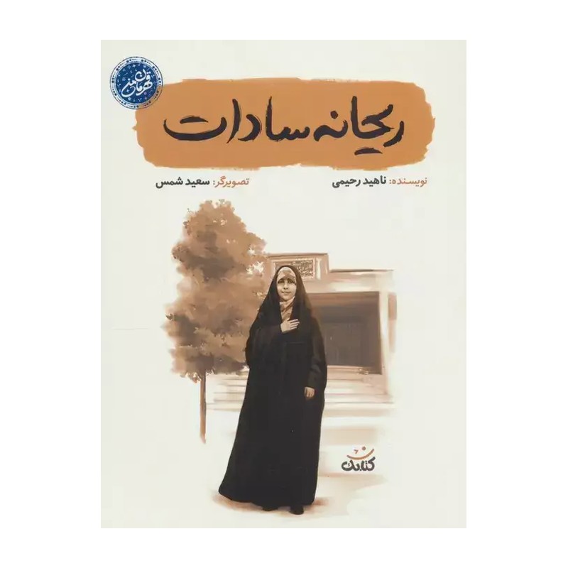 کتاب ریحانه سادات (مجموعه قهرمان من) 