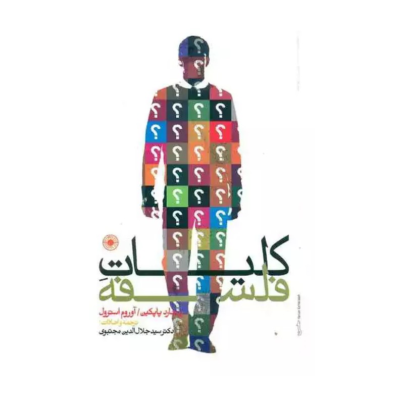 کتاب کلیات فلسفه نشر حکمت