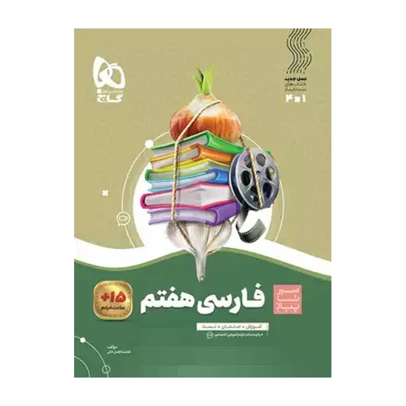 کتاب فارسی هفتم سیر تا پیاز انتشارات گاج چاپ 1405