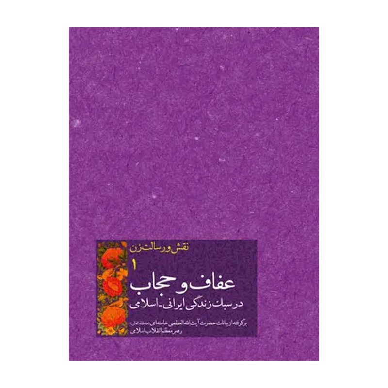 کتاب عفاف و حجاب در سبک زندگی ایرانی-اسلامی - نقش و رسالت زن 01 (برگرفته از بیانات حضرت ایت الله العظمی خامنه ای) (58065