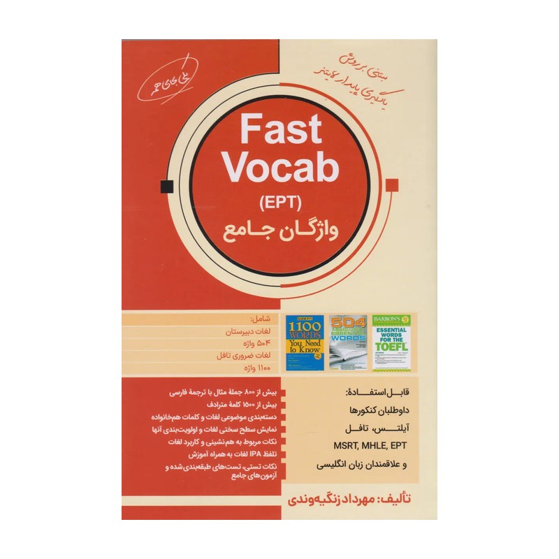 کتاب آموزش واژگان زبان انگلیسی سطح متوسط - Fast Vocab